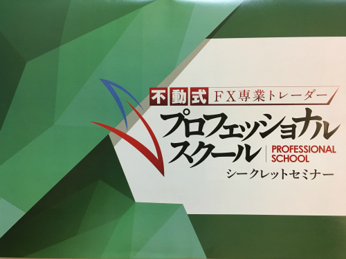 不動式FXシークレットセミナーのレジュメ